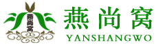 燕尚窩